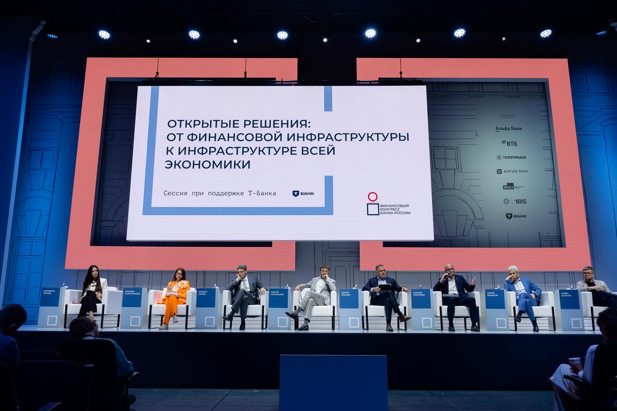 Открытые решения: от финансовой инфраструктуры к инфраструктуре всей экономики. Сессия при поддержке Т-Банка